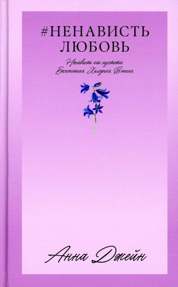 НенавистьЛюбовь. Книга 2 | HateLove. Book 2