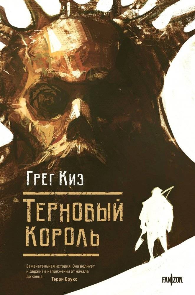 Терновый Король | The Thorn King