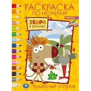 Чудесный остров. Зебра в клеточку. Раскраска по номерам | Wonderful Island. Checkered Zebra. Paint by Numbers