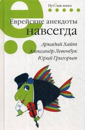 Еврейские анекдоты навсегда | Jewish Jokes Forever