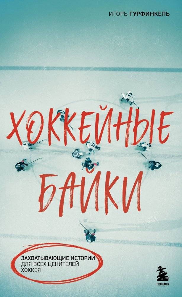 Хоккейные байки. Захватывающие истории для всех ценителей хоккея | Hockey Anecdotes: Thrilling Stories for All Hockey Enthusiasts