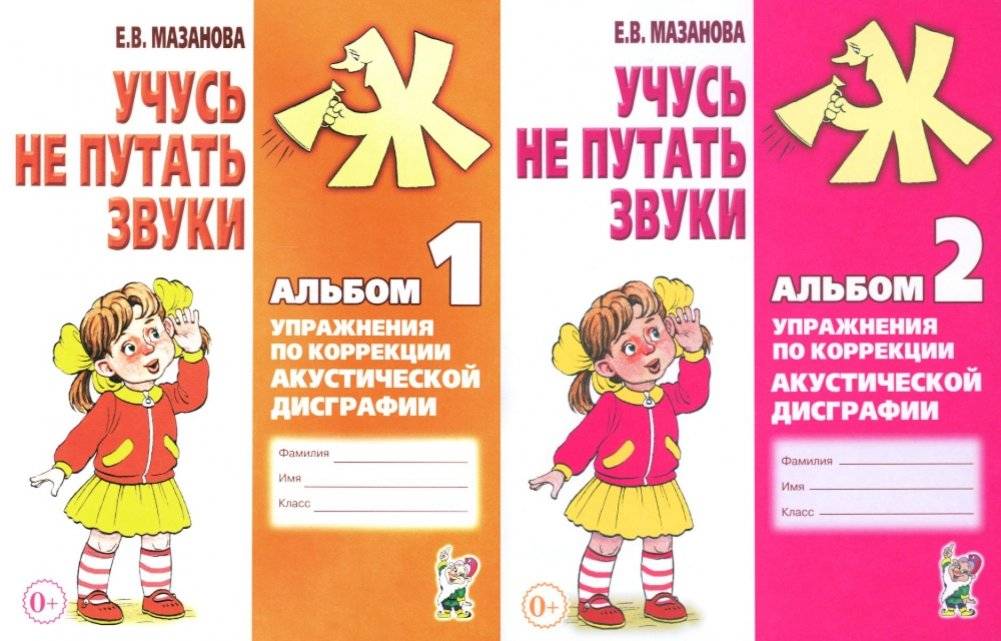 Учусь не путать звуки. Альбом 1 + Альбом 2 (комплект из 2-х книг) | Learning Not to Confuse Sounds: Album 1 + Album 2 (Set of 2 Books)