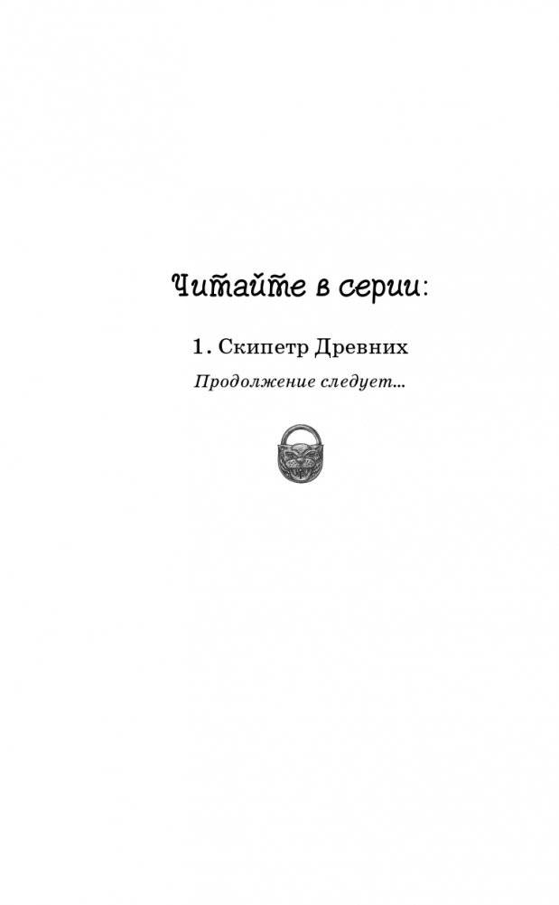 Скипетр Древних (выпуск 1) фото книги 3