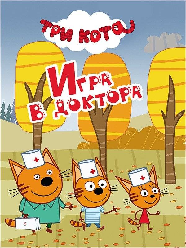 Игра в доктора | Playing Doctor