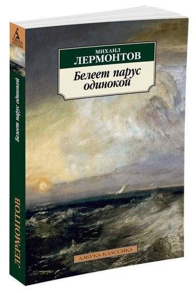 Белеет парус одинокой | The Lone Sail Whitens