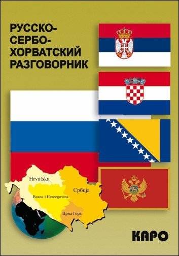 Русско-сербохорватский разговорник | Russian-Serbo-Croatian Phrasebook