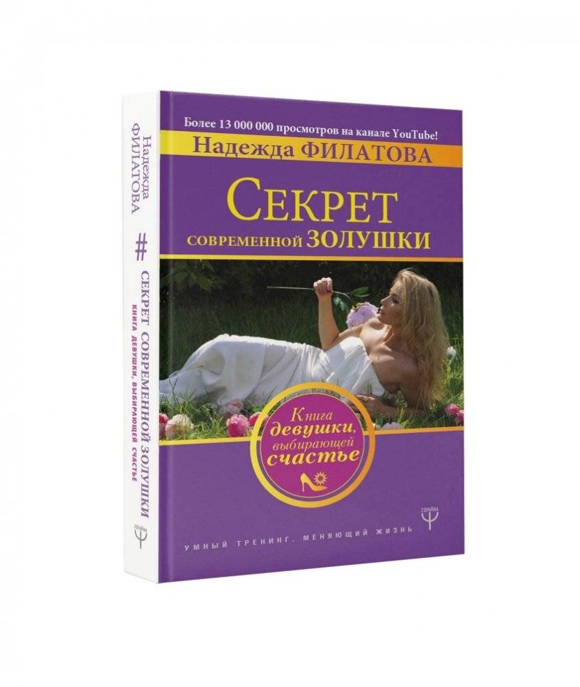 Секрет современной Золушки. Книга девушки, выбирающей счастье | The Modern Cinderella's Secret: A Book for the Girl Choosing Happiness