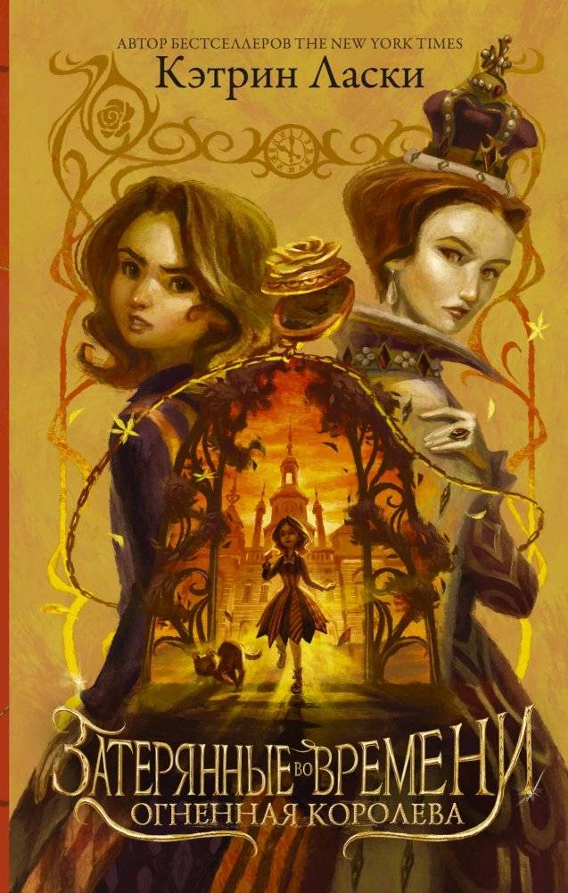 Затерянные во времени. Огненная королева | Lost in Time: The Fire Queen