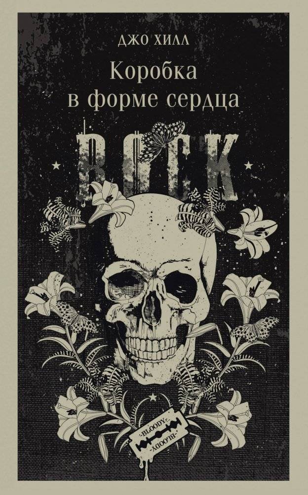 Коробка в форме сердца | Heart-Shaped Box