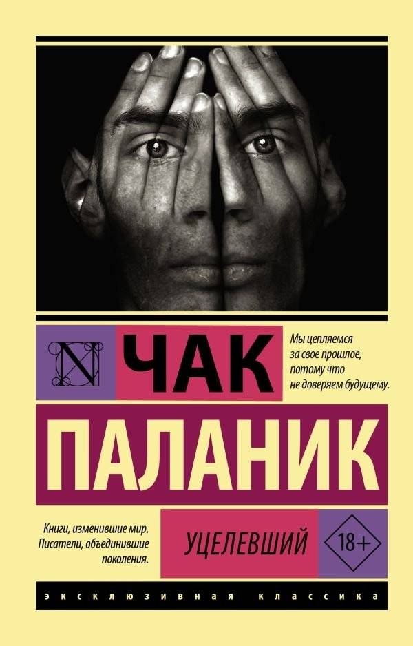 Уцелевший | Survivor