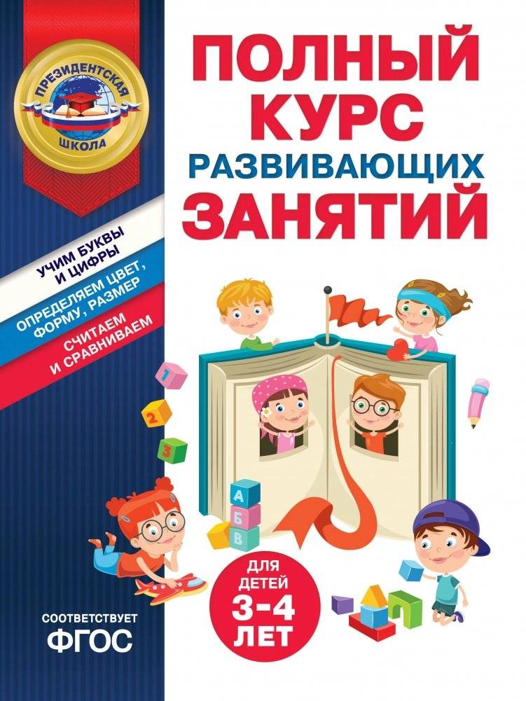 Полный курс развивающих занятий для детей 3-4 лет | Complete developmental course for children 3-4 years old