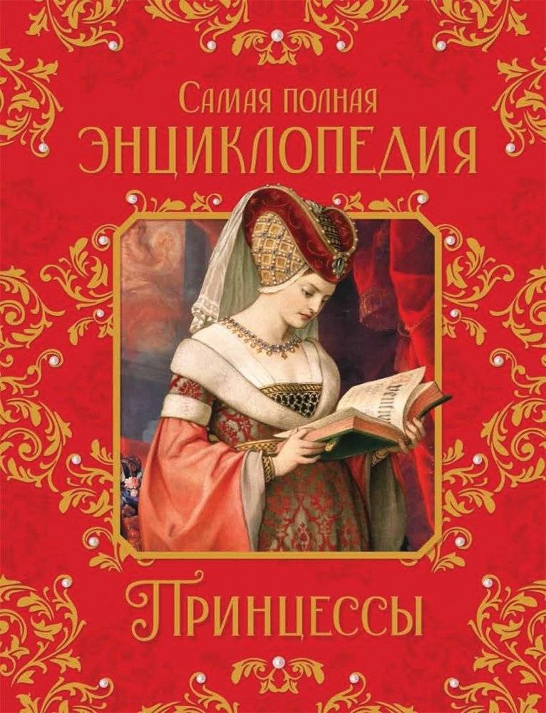 Принцессы. Самая полная энциклопедия | Princesses: The Most Complete Encyclopedia