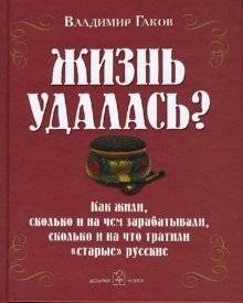 Жизнь удалась? | Is Life a Success?
