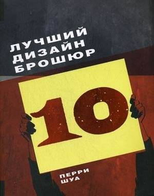 Лучший дизайн брошюр 10. Книга на английском языке | Best Brochure Design 10