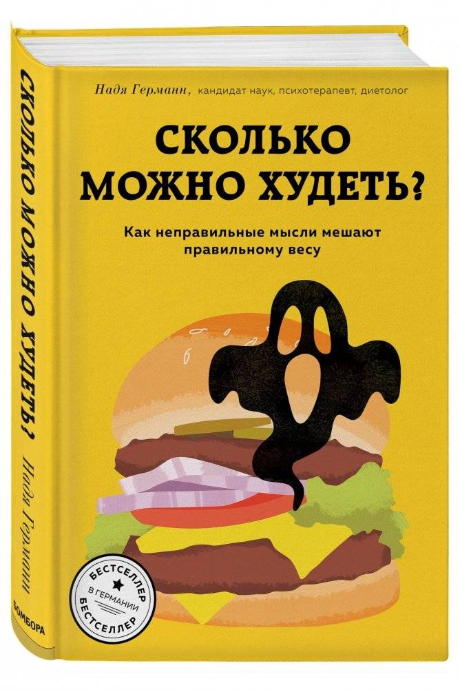 Сколько можно худеть? Как неправильные мысли мешают правильному весу фото книги 2