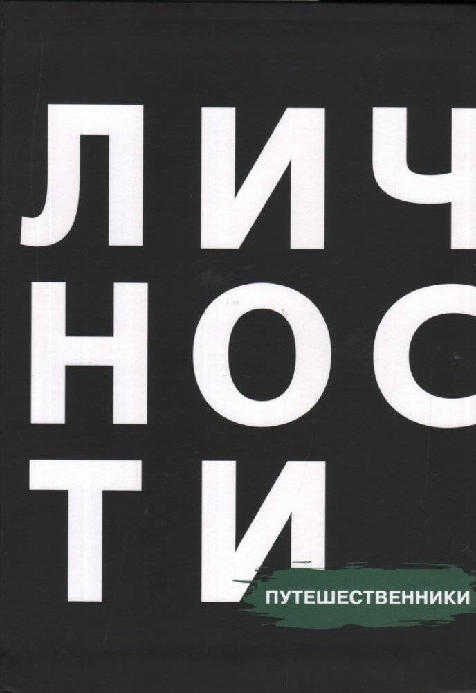 Путешественники | The Travelers