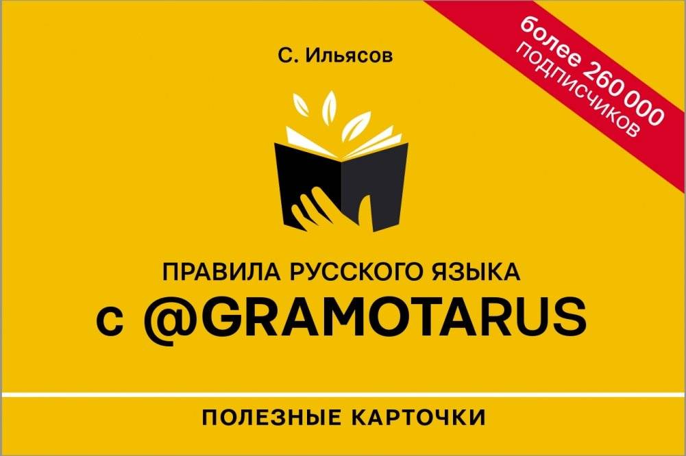 Правила русского языка с @gramotarus. Полезные карточки | Russian Language Rules with @gramotarus: Useful Cards