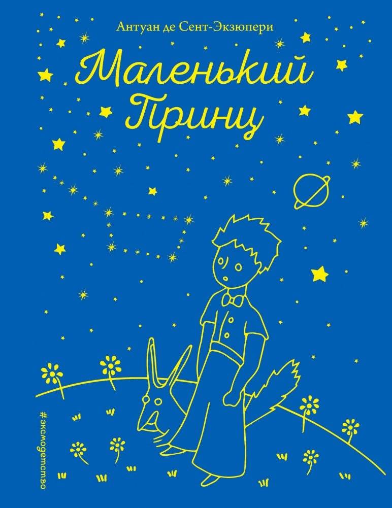 Маленький принц | The Little Prince