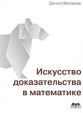 Искусство доказательства в математике | The Art of Mathematical Proof