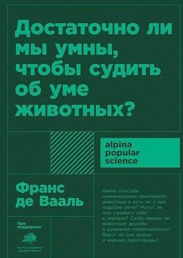 Достаточно ли мы умны, чтобы судить об уме животных | Are We Smart Enough to Judge Animal Intelligence?