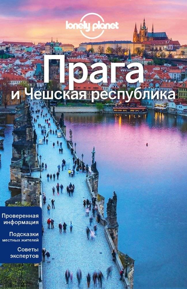 Прага и Чешская республика | Prague and the Czech Republic