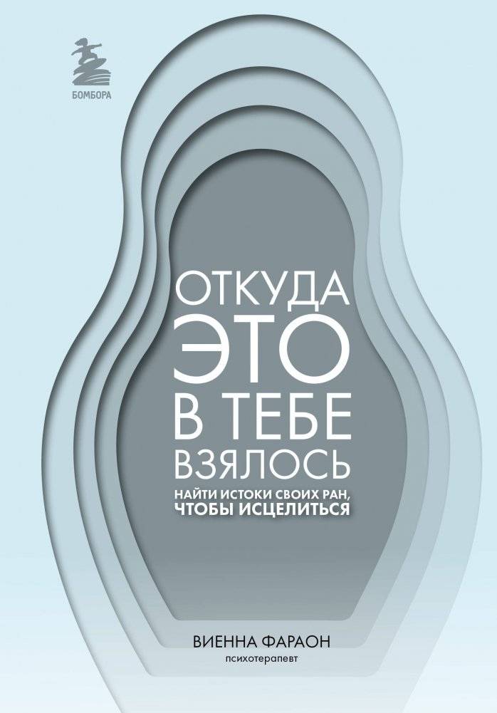 Откуда это в тебе взялось. Найти истоки своих ран, чтобы исцелиться | Where Did That Come From? Find the Origins of Your Wounds to Heal