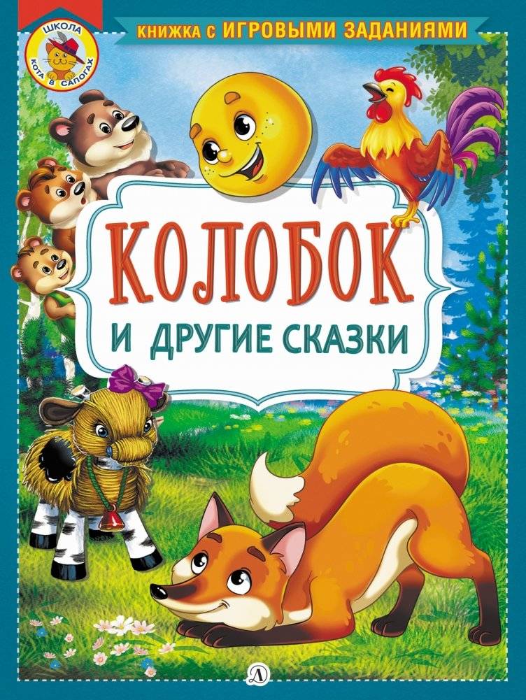Колобок и другие сказки. Книжка с заданиями | Kolobok and Other Fairy Tales: Activity Book