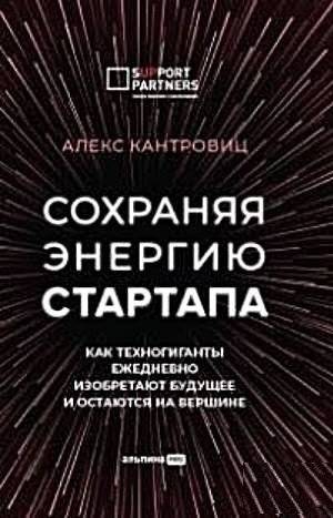 Сохраняя энергию стартапа. Как техногиганты ежедневно изобретают будущее и остаются на вершине | Maintaining Startup Energy: How Tech Giants Reinvent the Future Daily and Stay on Top