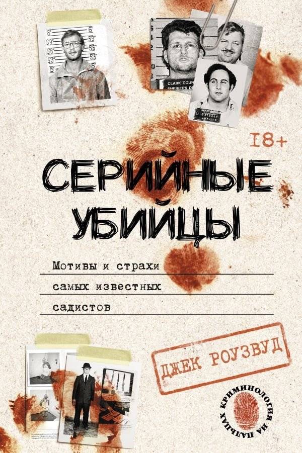 Серийные убийцы. Мотивы и страхи самых известных садистов | Serial Killers: Motives and Fears of the Most Notorious Sadists