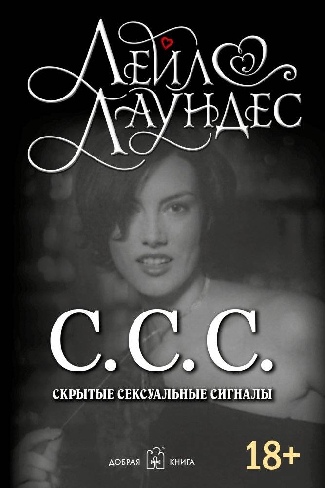 С.С.С. Скрытые сексуальные сигналы | S.S.S. Hidden Sexual Signals