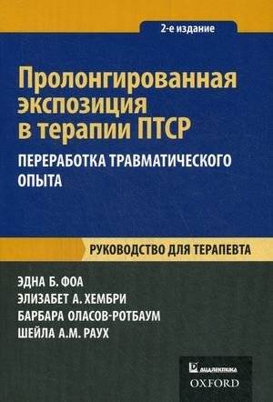 Пролонгированная экспозиция в терапии ПТСР: руководство для терапевта | Prolonged Exposure Therapy for PTSD: A Therapist's Guide