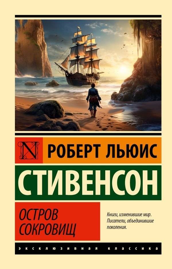 Остров сокровищ | Treasure Island