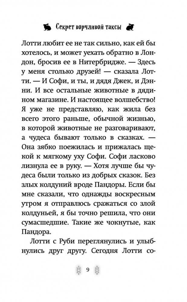 Секрет ворчливой таксы фото книги 4