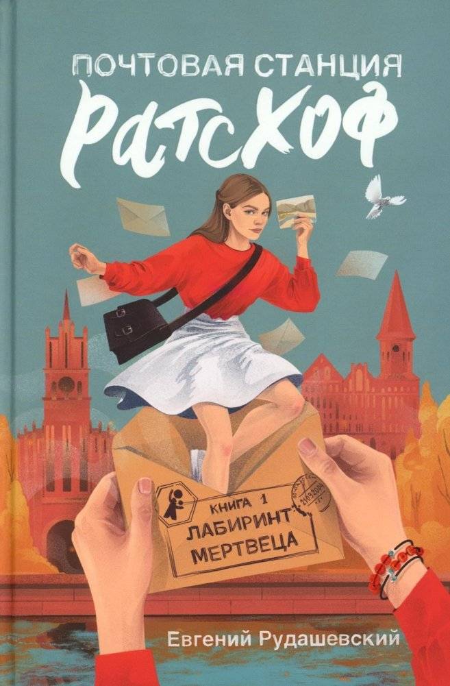Почтовая станция Ратсхоф. Книга 1. Лабиринт мертвеца | Ratshof Post Station. Book 1: The Dead Man's Labyrinth