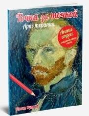 Точка за точкой. Арт-терапия + завораживающие пазлы | Tochka za tochkoi. Art-terapiia + zavorazhivaiushchie pazly
