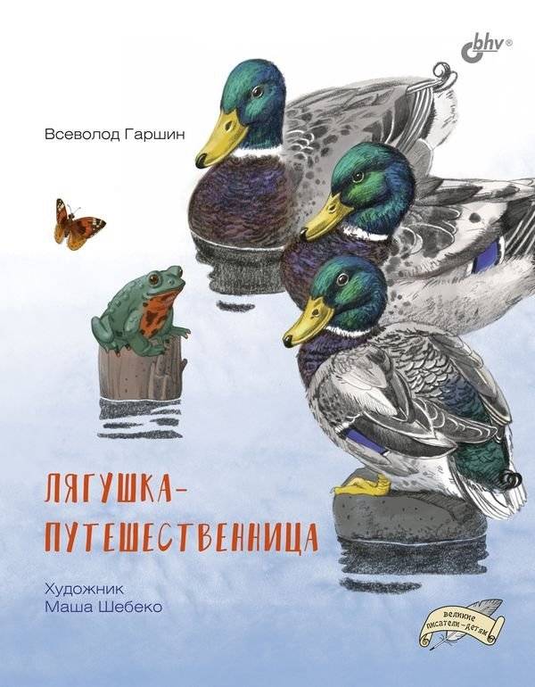 Лягушка-путешественница | The Traveling Frog
