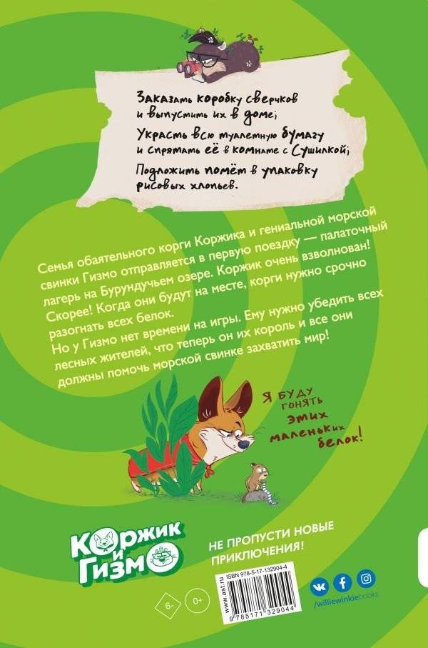 Коржик и Гизмо. Великий побег фото книги 2