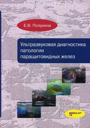 Ультразвуковая диагностика патологии паращитовидных желез. Руководство