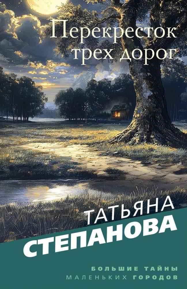 Перекресток трех дорог | Crossroads of Three Roads