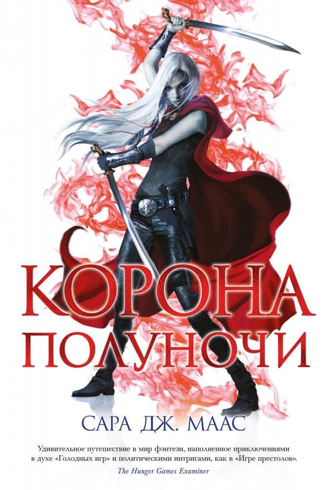 Корона полуночи | Throne of Midnight