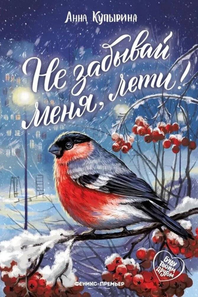 Не забывай меня, лети! | Don't Forget Me, Fly!