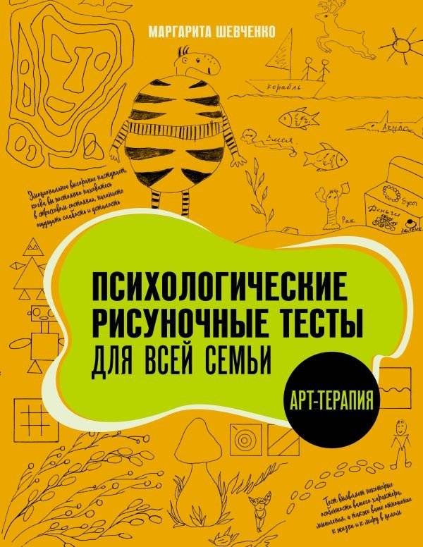 Психологические рисуночные тесты для всей семьи | Psychological Drawing Tests for the Whole Family