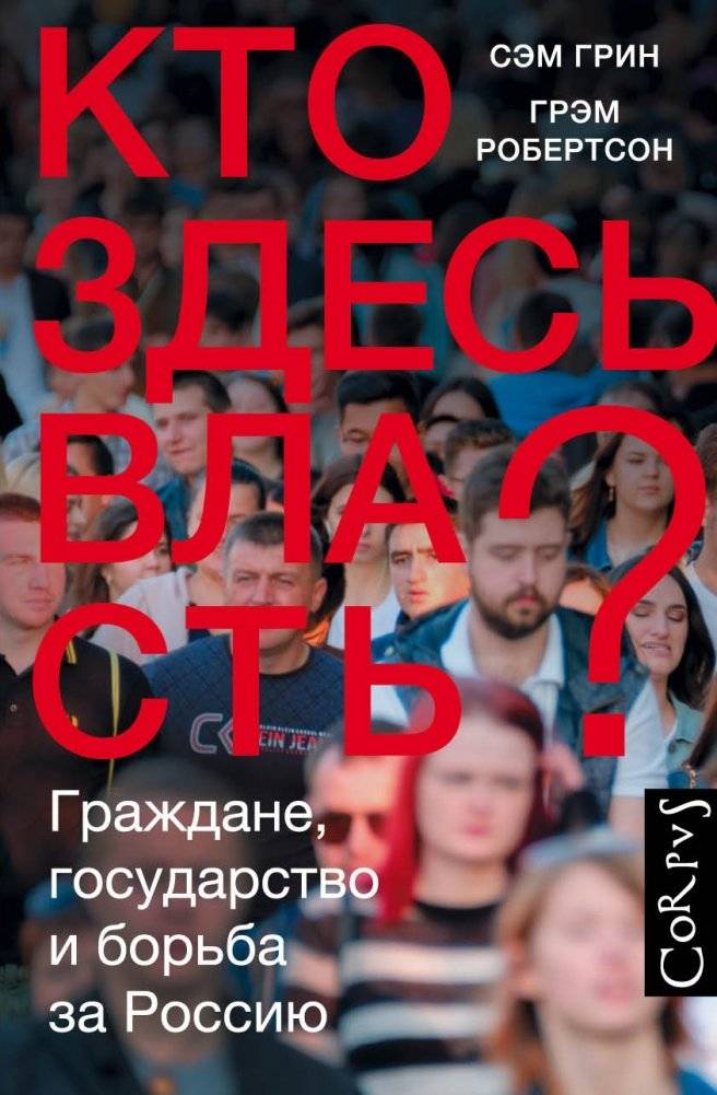 Кто здесь власть? | Who Holds the Power?