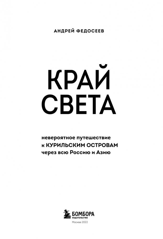 Край Света. Невероятное путешествие к Курильским островам через всю Россию и Азию фото книги 4