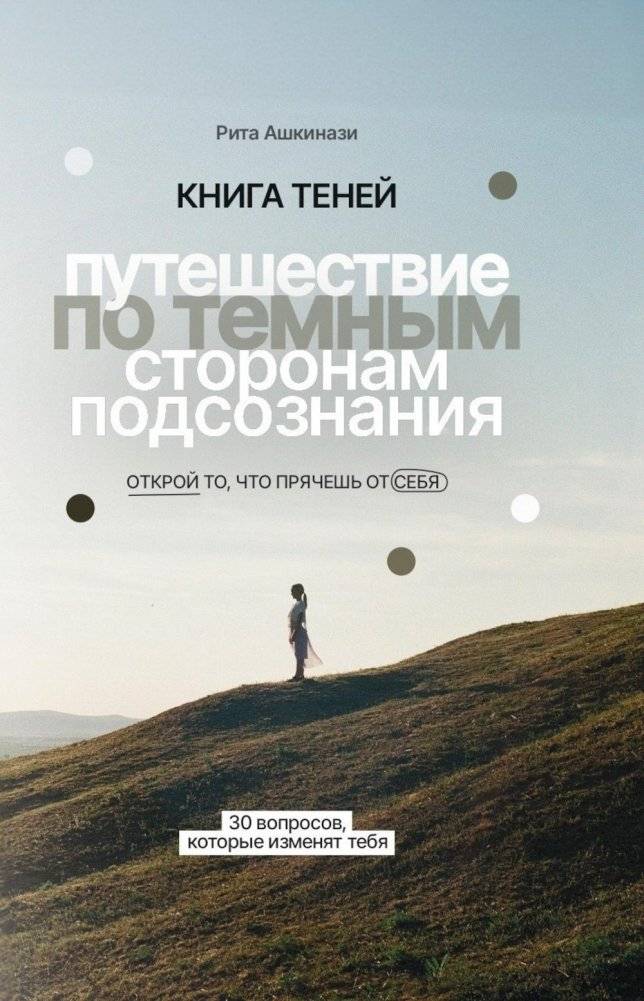 Книга теней: путешествие по темным сторонам подсознания | The Book of Shadows: A Journey into the Dark Sides of the Subconscious