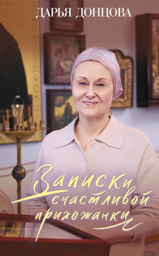 Записки счастливой прихожанки | Notes of a Happy Parishioner