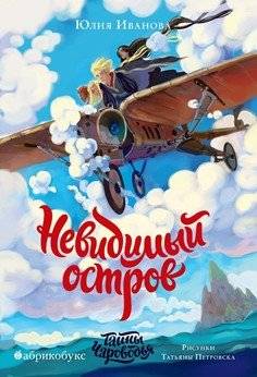 Тайны Чароводья. Книга четвертая: Невидимый остров | Secrets of Charvodia: Book Four – The Invisible Island