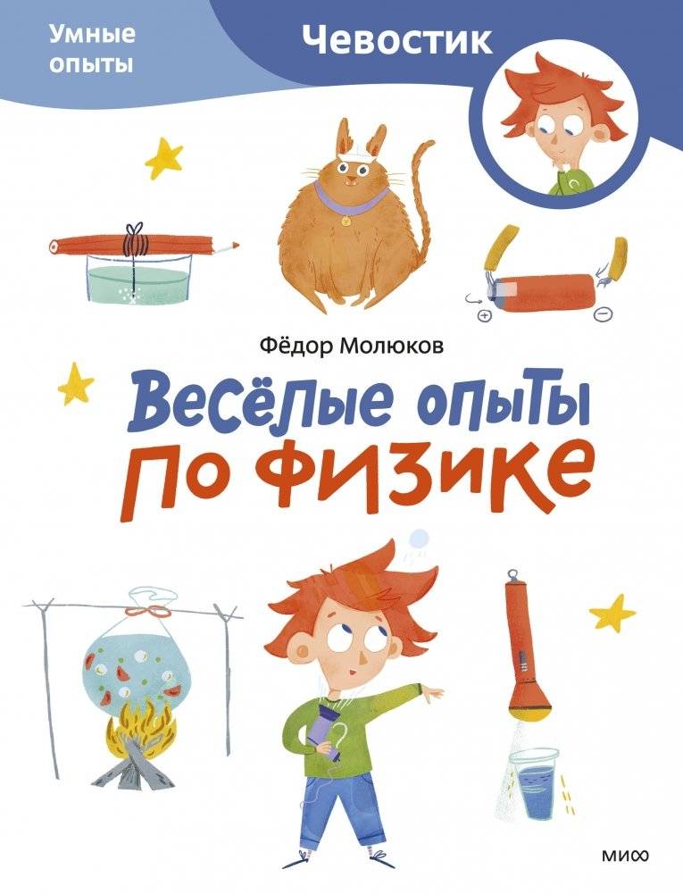 Весёлые опыты по физике. Умные опыты (Чевостик) | Fun Physics Experiments. Smart Experiments (Chevoostik)