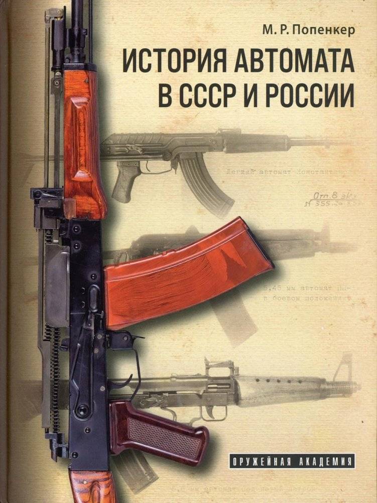 История автомата в СССР и России: справочно-историческое издание | The History of the Assault Rifle in the USSR and Russia: A Historical Reference