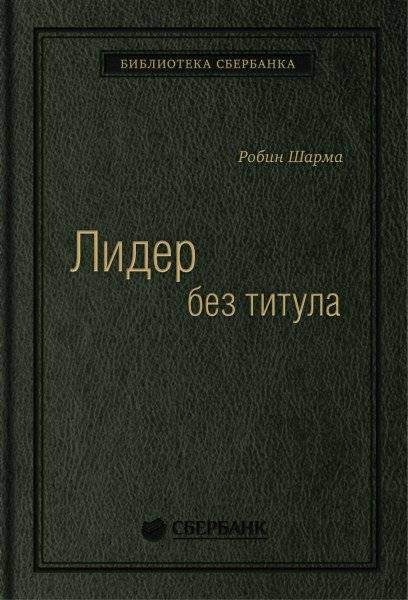 Лидер без титула. Том 39 | Leader Without a Title, Vol. 39